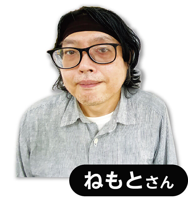 ねもとさん
