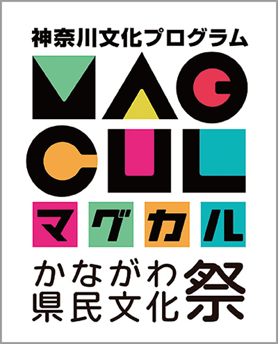 神奈川文化プログラム マグカルかながわ県民文化祭