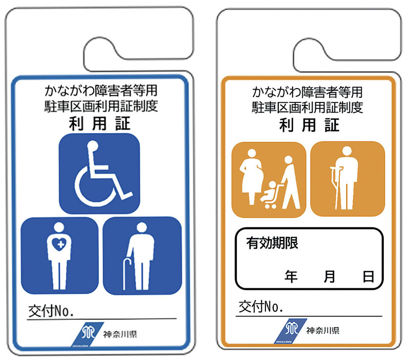 障害者等用駐車区画利用証