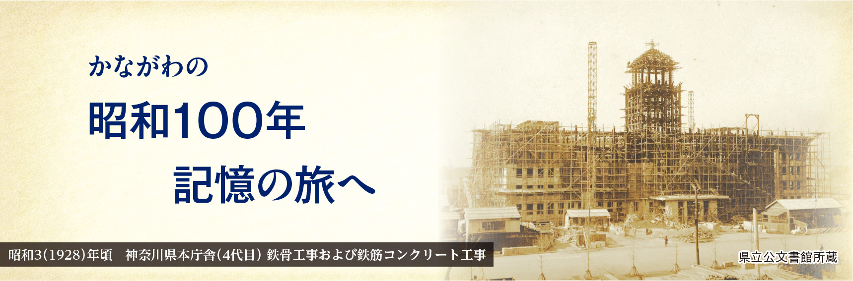 かながわの昭和100年 記憶の旅へ