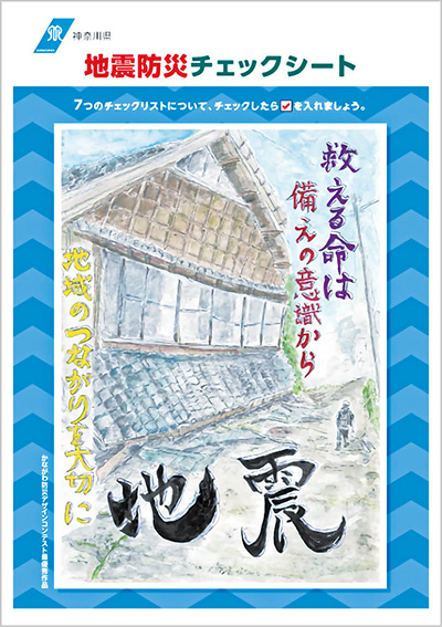 地震防災チェックシート