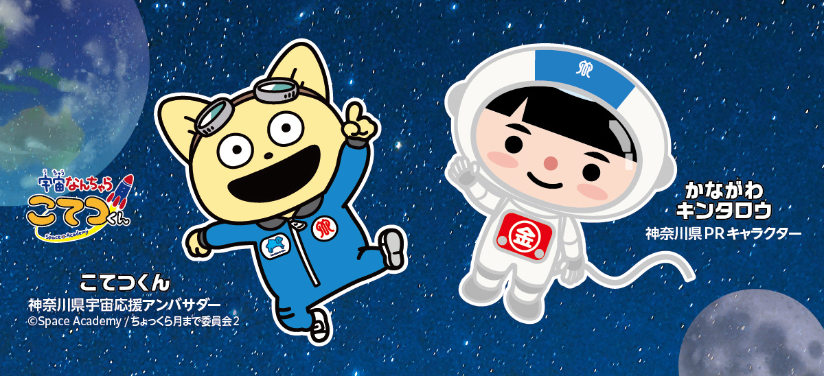 宙なんちゃらこてつくん&nbsp;神奈川県宇宙応援アンバサダー&nbsp;&copy;Space Academy /ちょっくら月まで委員会2｜かながわキンタロウ&nbsp;神奈川県PRキャラクター