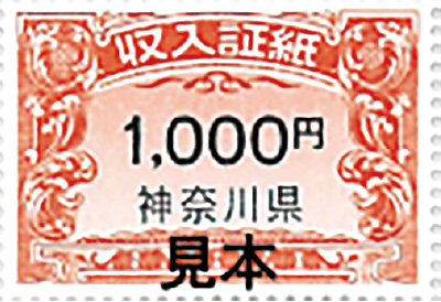 収入証紙の見本
