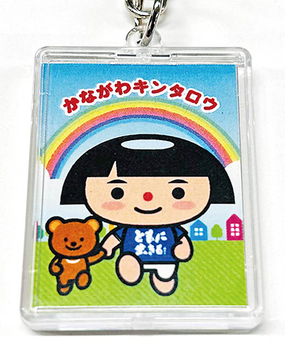 かながわキンタロウ特製キーホルダー
