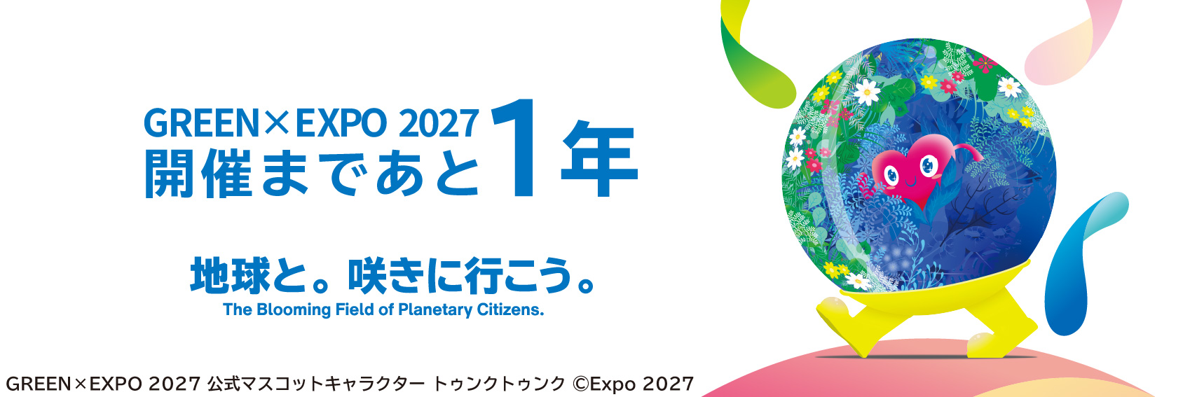 GREEN×EXPO2027開催まであと1年&emsp;地球と。咲きに行こう。The&nbsp;Blooming&nbsp;Field&nbsp;of&nbsp;Planetary&nbsp;Citizens.