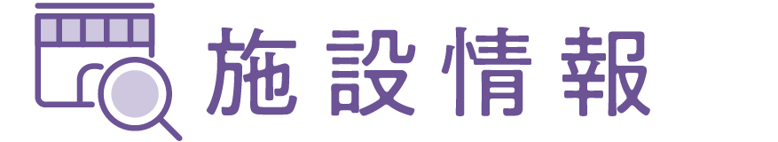 施設情報