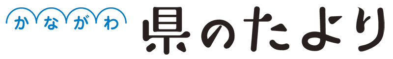 かながわ県のたより