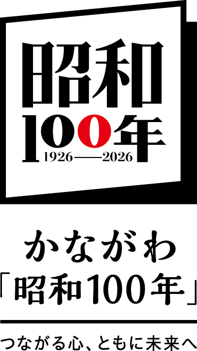 昭和100年｜かながわ「昭和100年」つながる心、ともに未来へ