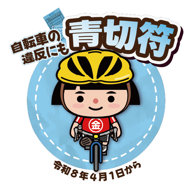 自転車の違反にも青切符&emsp;令和8年4月1日から
