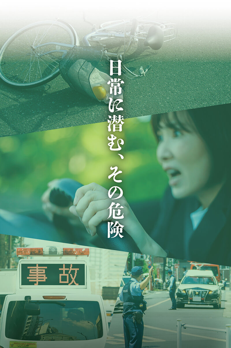 日常に潜む、その危険