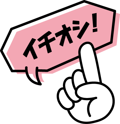 イチオシ