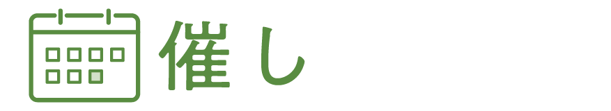 催し
