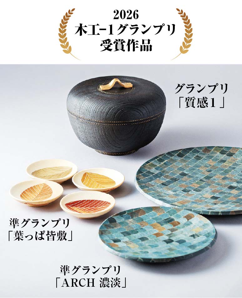2026木工―１グランプリ受賞作品・グランプリ「質感１」・準グランプリ「葉っぱ皆敷」・準グランプリ「ARCH 濃淡」