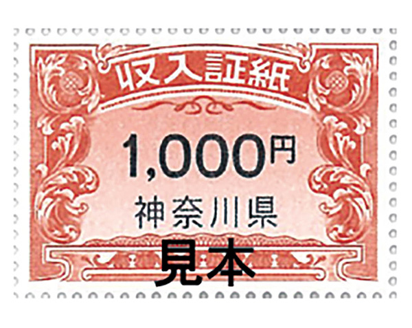収入証紙（1000円）の見本