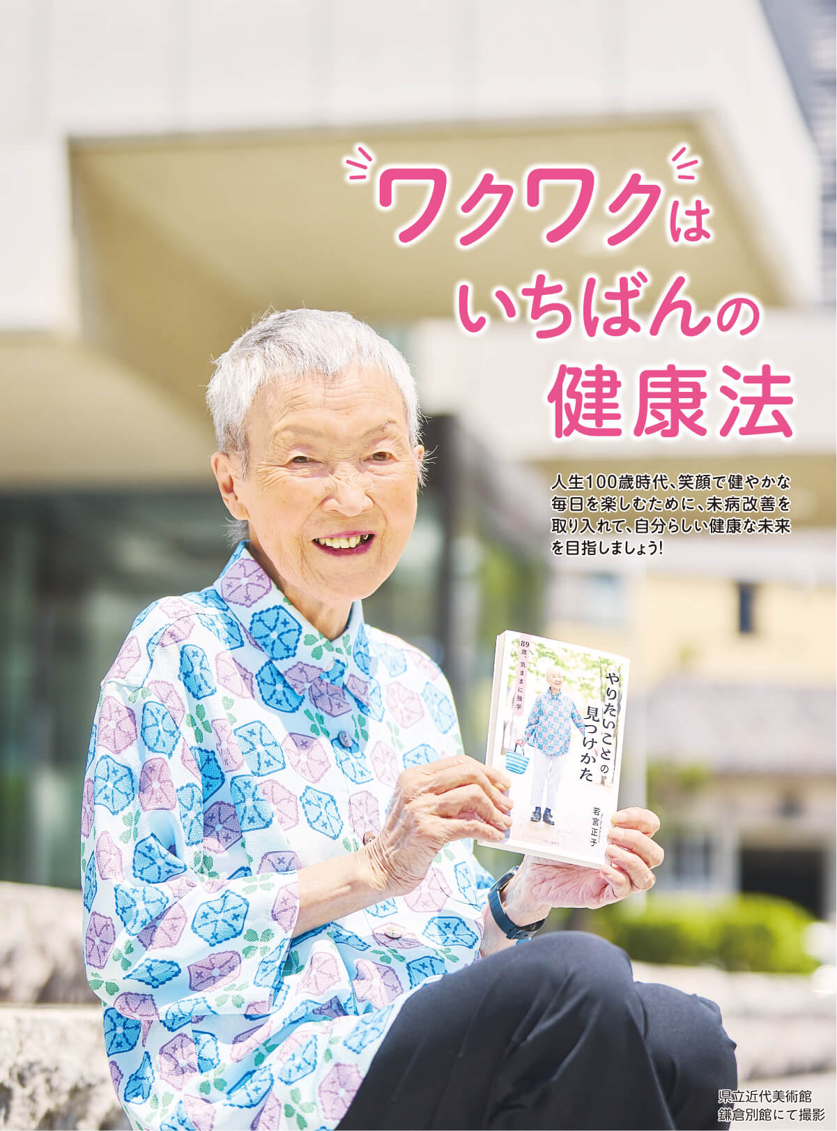 ワクワクはいちばんの健康法