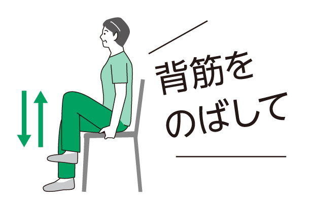 背筋をのばして