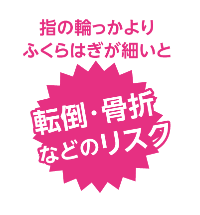 指の輪っかよりふくらはぎが細いと転倒・骨折などのリスク