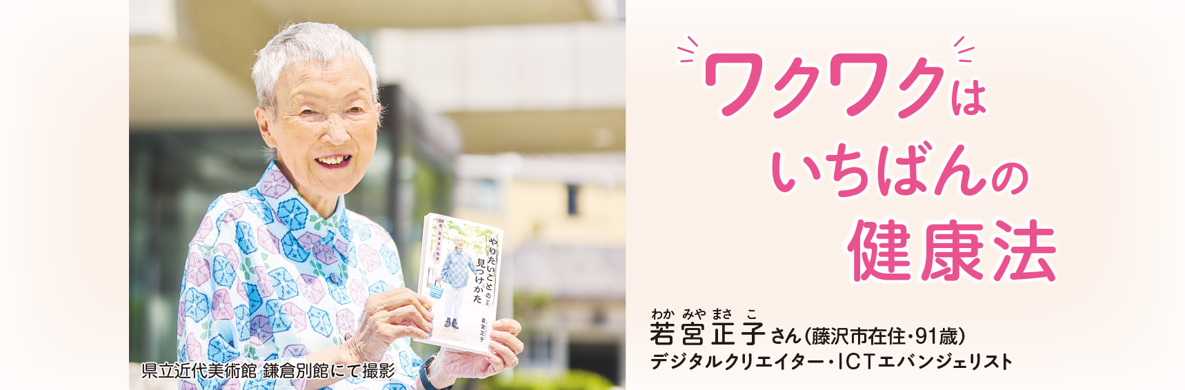 ワクワクはいちばんの健康法