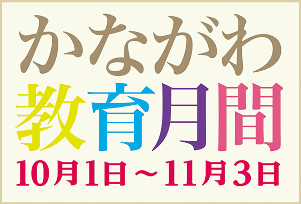かながわ教育月間10月1日から11月3日