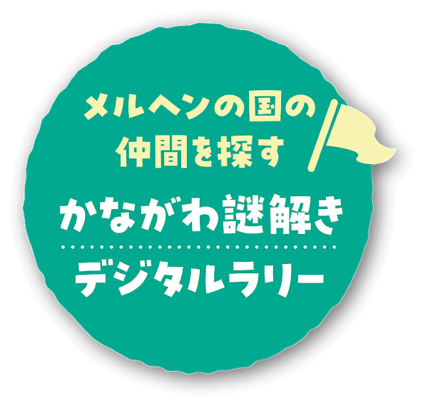メルヘンの国の仲間を探すかながわ謎解きデジタルラリー