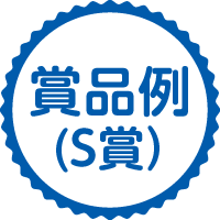 賞品例（S賞）