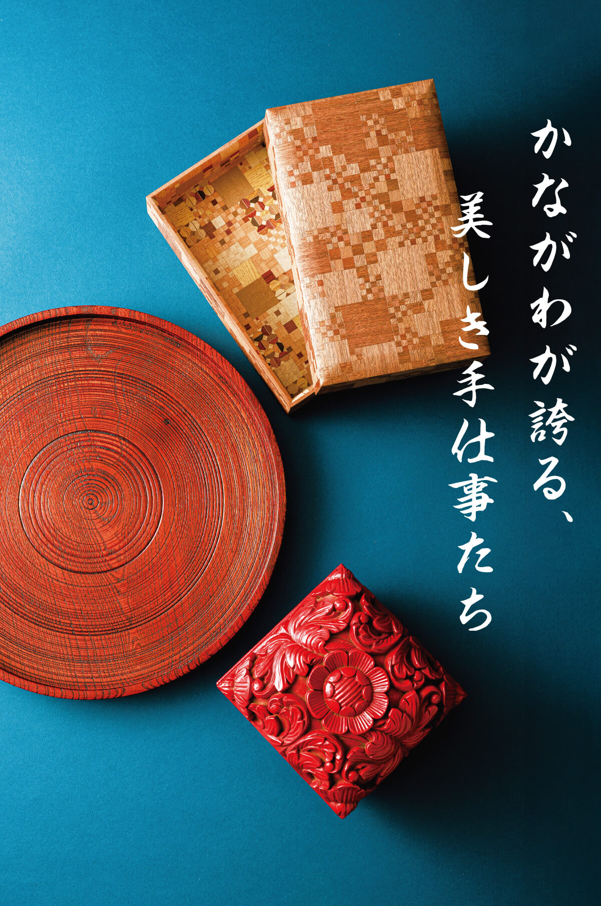 神奈川県を代表する工芸品、鎌倉彫、箱根寄木細工、小田原漆器