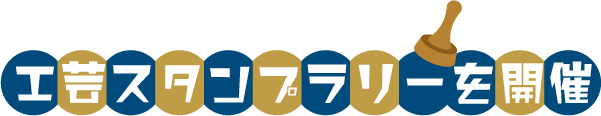 工芸スタンプラリーを開催