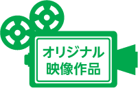 オリジナル映像作品