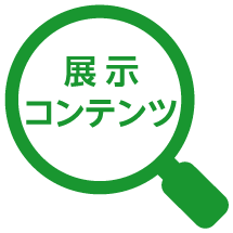 展示コンテンツ