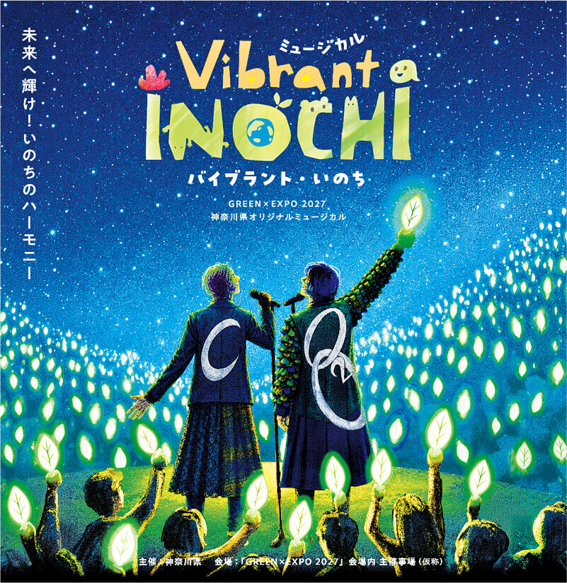 オリジナルミュージカル Vibrant INOCHI バイブラント・いのちのポスター