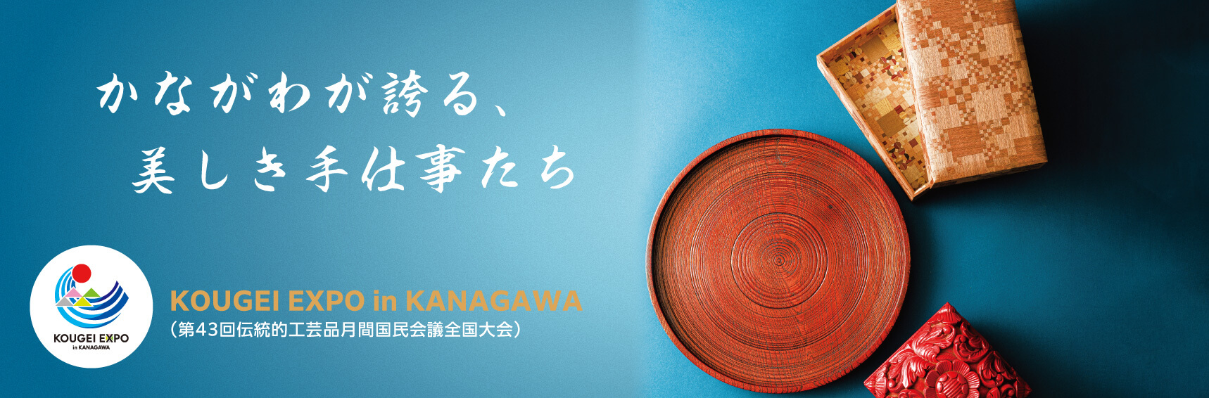 かながわが誇る、美しき手仕事たち