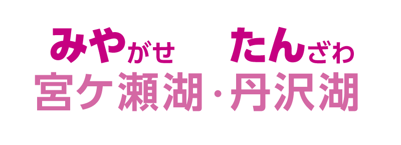 宮ヶ瀬湖・丹沢湖