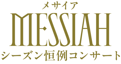 メサイア　シーズン恒例コンサート