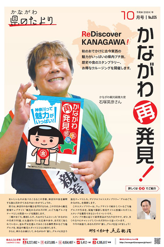 かながわ再発見!ReDiscover KANAGAWA!