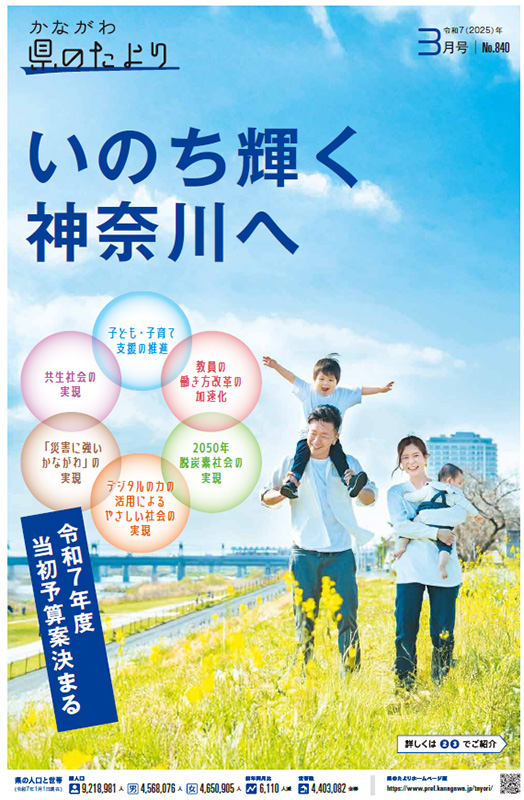 いのち輝く神奈川へ