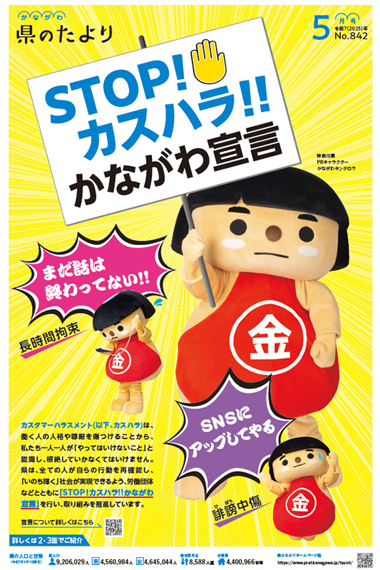 STOP!カスハラ!!かながわ宣言