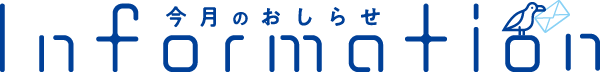 今月のお知らせ