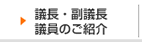議長・副議長議員のご紹介