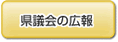 議会の広報