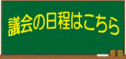 議会日程