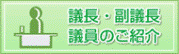 議長・副議長・議員のご紹介