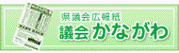 議会かながわ