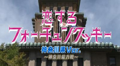 「恋するフォーチュンクッキー神奈川Ver.」サムネイル