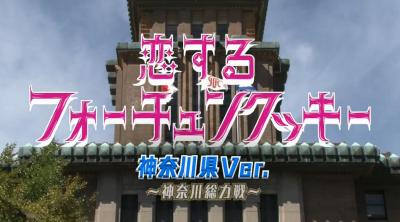 「恋するフォーチュンクッキー神奈川Ver.」サムネイル