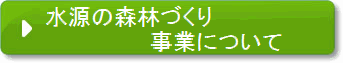 水源の森林づくり事業について