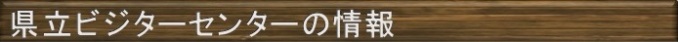 県立ビジターセンターの情報