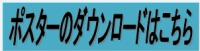 ポスターのダウンロードはこちら