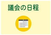 議会の日程