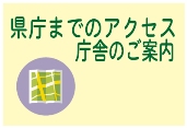 県庁までのアクセス　庁舎のご案内