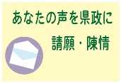 あなたの声を県政に　請願・陳情